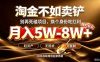 别再傻乎乎埋头跑项目!互联网真正赚钱逻辑:做卖铲人,拒绝当韭菜,逆风翻盘月入5-8W+