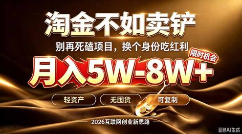 别再傻乎乎埋头跑项目！互联网真正赚钱逻辑：做卖铲人，拒绝当韭菜，逆风翻盘月入5-8W+