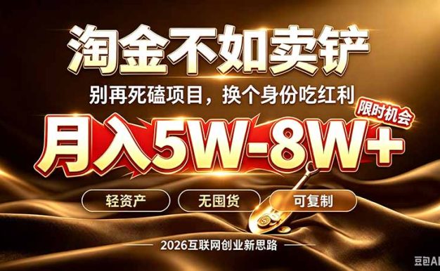 别再傻乎乎埋头跑项目！互联网真正赚钱逻辑：做卖铲人，拒绝当韭菜，逆风翻盘月入5-8W+