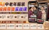 AI中老年服装视频带货实战课：无需真人出镜与实景拍摄，掌握AB剧情对话+工厂口播批量出片全流程