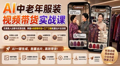 AI中老年服装视频带货实战课:无需真人出镜与实景拍摄,掌握AB剧情对话+工厂口播批量出片全流程