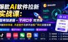 爆款AI软件拉新实战课:雷神加速器+千问口令双项目,掌握授权申请、内容制作与多平台推广转化完整流程