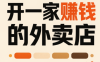 开一家赚钱的外卖店：新店引爆·运营提效·精准投放