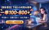 下班2小时用AI接单，一单100-800+，不压款，无需引流，永久可做
