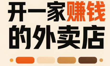 开一家赚钱的外卖店：新店引爆·运营提效·精准投放
