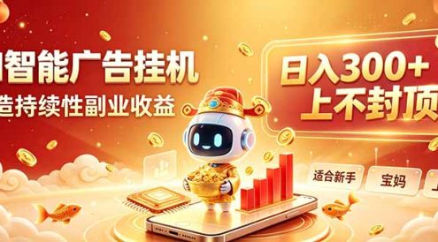 告别手动干活！AI自动化，解锁线上被动收益