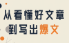 从看懂好文章，到写出爆文
