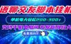 语聊交友脚本挂机单机每天轻松200—300+支持手机电脑可以无限矩阵放大