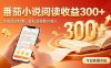 全自动番茄挂机玩法，日入300+边阅读边积累，轻松获得额外收入