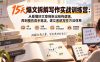 15天爆文拆解写作实战训练营：从看懂好文章到拆出结构逻辑，再到模仿高手笔法，建立系统写作方法体系