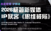 小北老师·40分钟IP获客思维破局