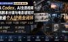 AI+创作训练营26年第5期-更新：从Codex、AI生图视频到剧本分镜与电影感短片，跑通个人IP商业闭环