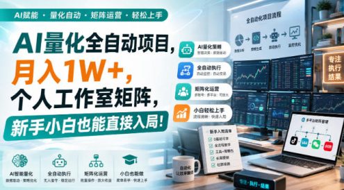 AI黄金量化玩法,新手低成本入局的最佳跳板,月收益轻松万元!