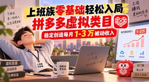 上班族零基础轻松入局，拼多多虚拟类目，稳定创造每月 1-3 万被动收入