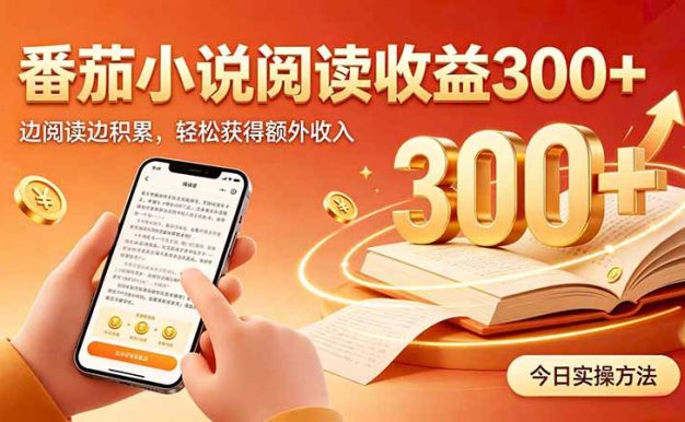 全自动番茄挂机玩法，日入300+边阅读边积累，轻松获得额外收入