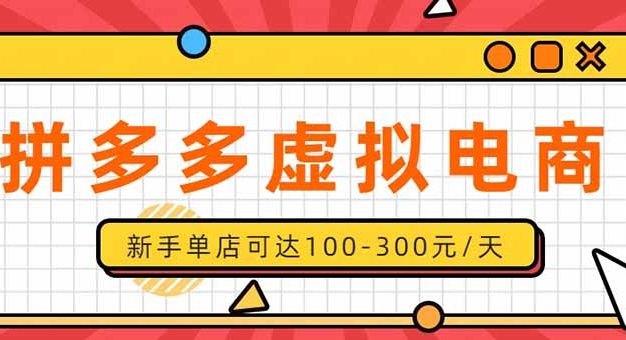 单店日均500+的拼多多虚拟店，新人轻松上手，长久稳定利润乐观的副业项目