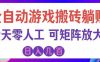 游戏全自动搬砖独家首发，日入千元，稳定运行三年，任何人都可以做！
