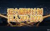 运力搬砖,风口项目。当日收益稳定200-1000。 每天仅需一小时,新人轻松上手。