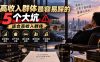 付费文章：高收入群体最容易踩的5个大坑，适合高收入群体
