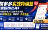 拼多多实战特训营(更新26年9月