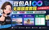 豆包AI无限额度教程(9月最新技术