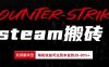 Steam搬砖，每轮收益为本金的20-80%，平均每天仅需半小时，新人轻松上手