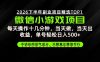 远离假大空!只谈真落地!一部手机,每天十几分钟,轻松日入500+