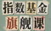 指数基金旗舰课·从零建立一套能自己判断的投资体系