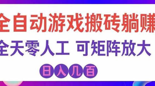 游戏全自动搬砖独家首发,日入千元,稳定运行三年,任何人都可以做!