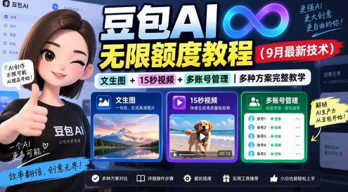 豆包AI无限额度教程(9月最新技术