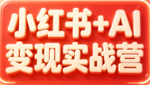 群响·小红书+AI变现实战营