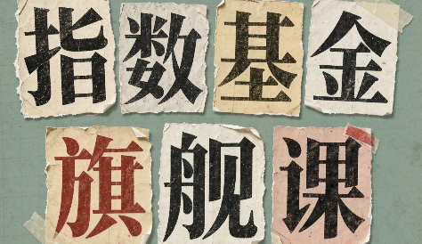 指数基金旗舰课·从零建立一套能自己判断的投资体系