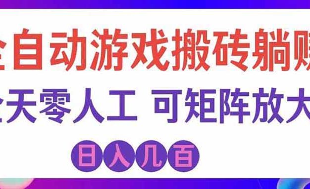 游戏全自动搬砖独家首发,日入千元,稳定运行三年,任何人都可以做!