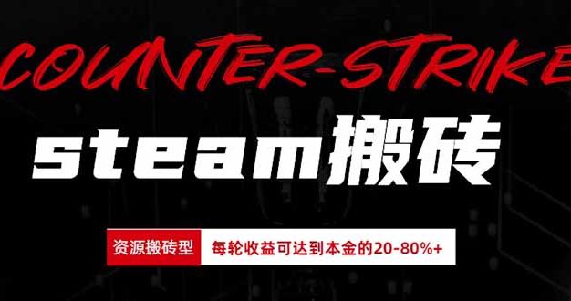 Steam搬砖,每轮收益为本金的20-80%,平均每天仅需半小时,新人轻松上手