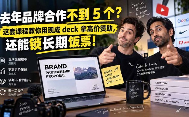 去年品牌合作不到 5 个？这套课程教你用现成 deck 拿高价赞助，还能锁长期饭票【原创双语字幕】