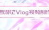 手把手教大家用AI做西游记vlog,手把手教学,希望对大家有帮助