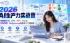 2026AI生产力实战营：掌握提示词、写作、PPT、Excel、思维导图、Midjourney绘画与SEO应用法