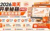 2026淘天开单秘籍PRO实战陪跑课程：全套落地运营玩法，一站式解决淘宝流量低、不出单难题(更新260906