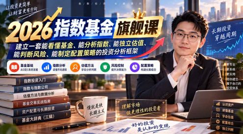 2026指数基金旗舰课|建立一套能看懂基金、能分析指数、能独立估值、能判断风险、能制定配置策略的投资分析框架