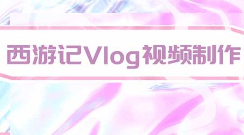 手把手教大家用AI做西游记vlog,手把手教学,希望对大家有帮助
