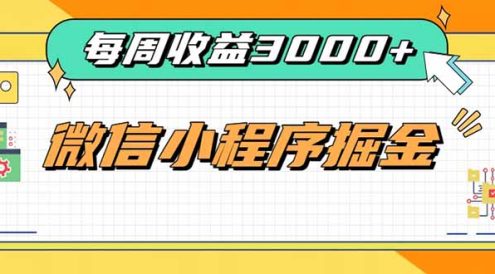 每周进账3000+的微信小程序,四种收益来源稳定增收,王牌积累型副业