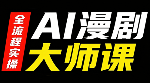 AI漫剧大师课,全流程实操