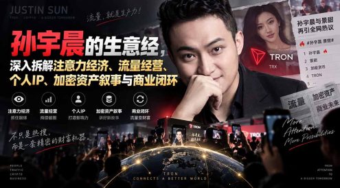 某星球精华文章——孙宇晨的生意经,深入拆解注意力经济、流量经营、个人IP、加密资产叙事与商业闭环