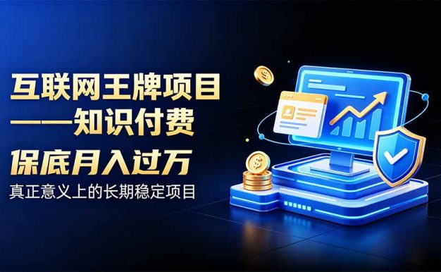 互联网王牌项目——知识付费,月入过万只是保底,真正意义上的长期稳定项目