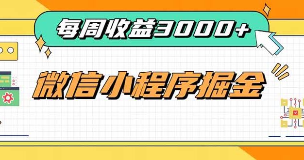 每周进账3000+的微信小程序，四种收益来源稳定增收，王牌积累型副业