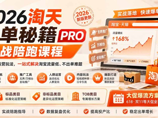 2026淘天开单秘籍PRO实战陪跑课程：全套落地运营玩法，一站式解决淘宝流量低、不出单难题(更新260906