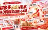 拼多多6杀1技术从0到爆实战课-64期：机会商品+防比价+限量购+全站营销+直通车+裂变完整六步打法