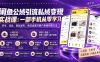 闲鱼公域引流私域变现实战课：一部手机从零学习养号、选品、商品发布、每日运营与客户承接完整方法