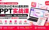 2026小红书AI虚拟资料PPT实战课：21天从选题制作、商品上架到笔记获客，AI三分钟做PPT赚4000+跑通变现闭环