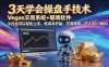 三天学会操盘手技术【顺势而为第八期】Vegas交易技术+聪明软件，日赚50-300U